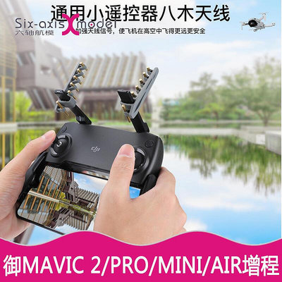 極致優品 大疆MAVIC 2 Air御minisePro曉遙控器增程八木天線信號增強配件