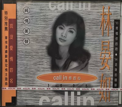 林晏如 / CALL IN 你的心 1995 歌林唱片 【 全新未拆】 絕版品!