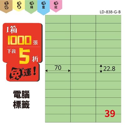 【文具箱 】Longder 電腦標籤紙 39格 LD-838-G-B 淺綠色 1000張 商用 倉庫 出貨 三用 雷射 影印 記號