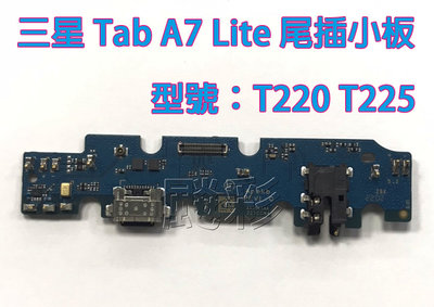 【飈彩] 現場維修 附工具 三星 Tab A7 Lite T220 T225 Samsung 尾插板 充電孔 尾插小板
