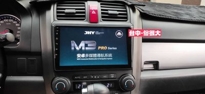 俗很大~JHY-M3 PRO本田 HONDA CRV3代  / 9吋專用機/導航/藍芽/USB/(CRV3代實裝車)
