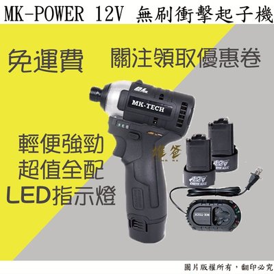 【雄爸五金】免運!! MK-POWER MK-101-BL 12V無碳刷衝擊起子機