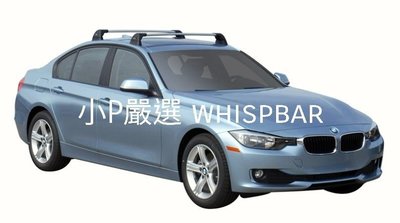 {小P嚴選}寶馬 BMW 3系列 進口Whispbar 鋁合金FLUSH BAR包覆式附鎖橫桿 VSCC認證