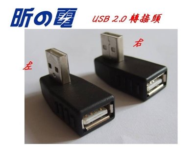 【勁昕科技】USB 2.0 轉接頭 USB母轉 90度側彎 USB公 A母轉 B公/ 轉接頭 母轉母/ 直通/ 直插/
