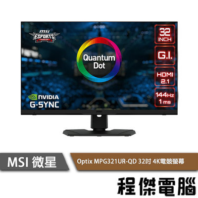 【MSI 微星】Optix MPG321UR-QD 32吋 4K 電競螢幕 實體店面『高雄程傑電腦』