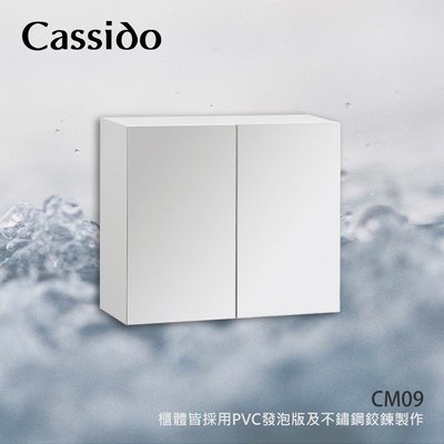 《優亞衛浴精品》Cassido 卡司多防水發泡板雙開門鏡櫃 CM-09
