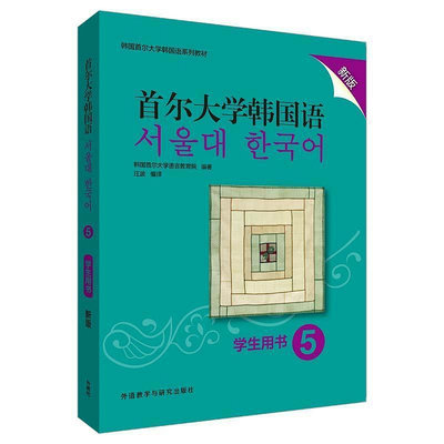 首爾大學韓國語(5)(學生用書)(新版)