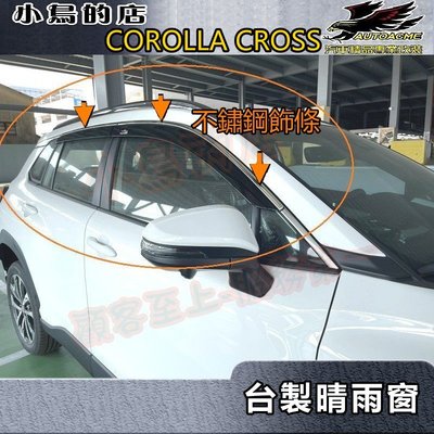 【小鳥的店】2021-24 Corolla Cross 含GR版【晴雨窗 *不鏽鋼飾條】遮雨擋 車窗雨眉 台製 配件改裝