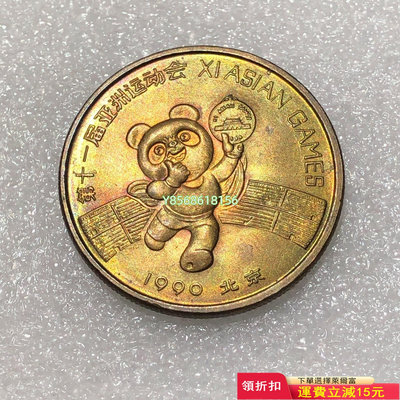 五彩1990年十一屆亞運會紀念章BE31，老藏家舊藏冊子拆出186 紀念幣 錢幣 票據【明月軒】