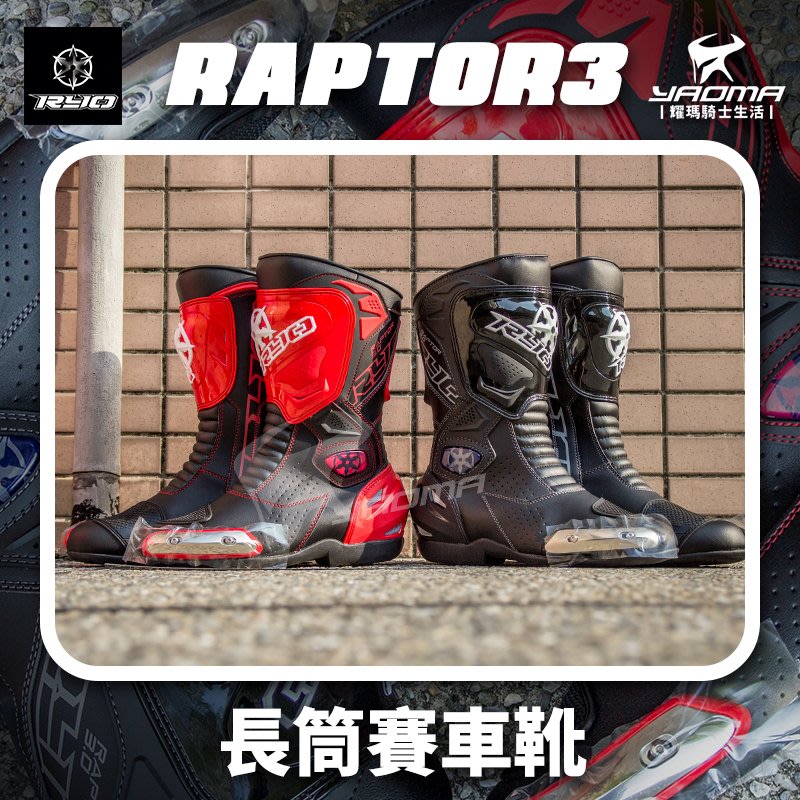 RYO RAPTOR 3 黑長筒賽車靴競賽靴防摔車靴競技車靴雷威猛禽3代