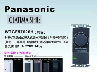 《居家好幫手》Panasonic國際牌 GLATIMA系列 WTGF57626H埋入式調光控制器 【單品】蓋板需另購