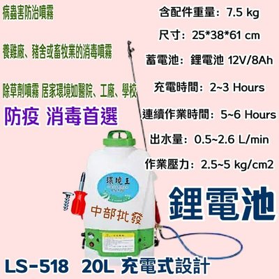 農藥噴 噴藥機 台灣製造 鋰電池 陸雄牌 環境王 20L充電式 LS-518 背負式 電動噴霧機 噴霧桶 農藥桶