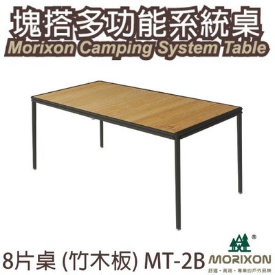 丹大戶外【MORIXON】塊搭多功能系統竹木桌 8片 MT-2B 桌子│系統桌│木桌│折疊桌