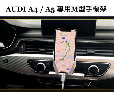 《HelloMiss》AUDI A4 A5 S4 Q5 B8 B9 手機架 M夾款 無磁 專用 固定 出風口 支架 車用