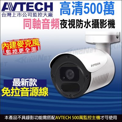 AVTECH 陞泰 台灣製 DGC5105AT 四合一 500萬 5MP 內建收音 內建麥克風 夜視防水 同軸音頻攝影機