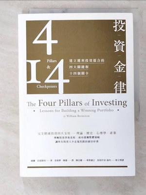 【書寶二手書T1／投資_B31】投資金律-建立獲利投資組合的四大關鍵和十四個關卡_威廉．伯恩斯坦