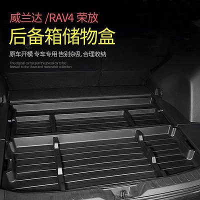【現貨】適用于20-22豐田RAV4榮放后備箱儲物盒改裝 威蘭達備胎收納置物箱