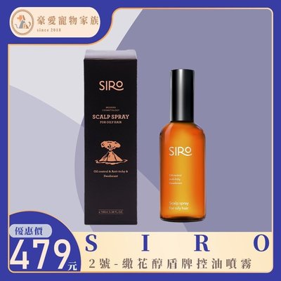 「發票+現貨」Siro 2號 繖花醇盾牌控油噴霧/盾牌噴霧(100ml/瓶) 台灣