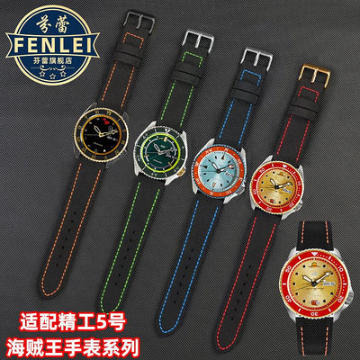 代用錶帶 尼龍錶帶適配SEIKO精工5號錶帶海賊王聯名路飛山智娜美手錶帶22mm