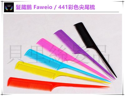髮葳鵝 Faweio / 441彩色尖尾梳