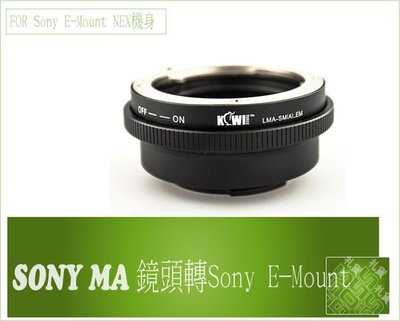 KW92 Kiwifoto 可調光圈 Sony A Minolta AF 鏡頭 轉Sony E-Mount 系統 NEX
