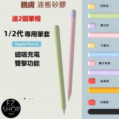 shell++apple pencil 筆套 1 2代 薄款 矽膠筆套 ipad筆套 筆尖套 送筆帽2 撞色套裝 筆尖 筆頭 保護套