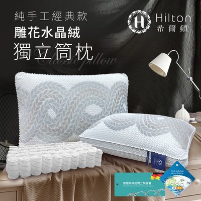 Hilton希爾頓雕花水晶絨純手工獨立筒釋壓枕/2色  B0073-