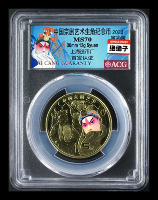 【二手】京劇紀念幣 首 認證 帶   個性 70分一枚 滿分冠軍分  錢幣 紀念幣 評級幣【雅藏館】-1751