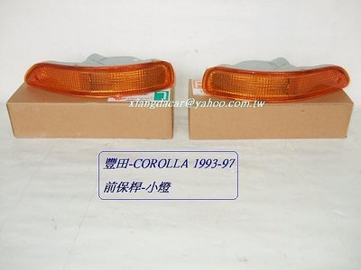 豐田 TOYOTA COROLLA 1.61.8卡諾娜 93-97年 前保小燈左右都有貨