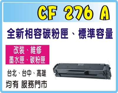 HP CF276A 相容碳粉匣 (全新晶片) 機型: M404dn/ M404dw/ M428fdn/ M428fdw