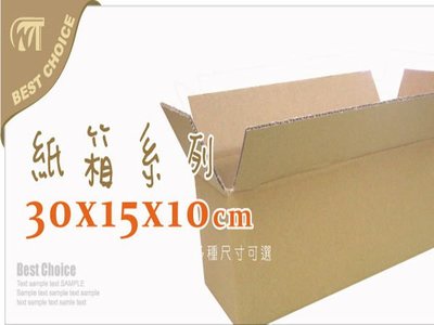 含稅【紙箱30*15*10cm10個】有40款尺寸.各式包裝材料-名片DM包裝設計印刷