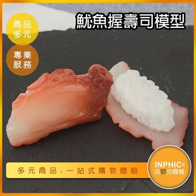 INPHIC-魷魚握壽司模型壽司模型 握壽司 日本料理-IMFC015104B
