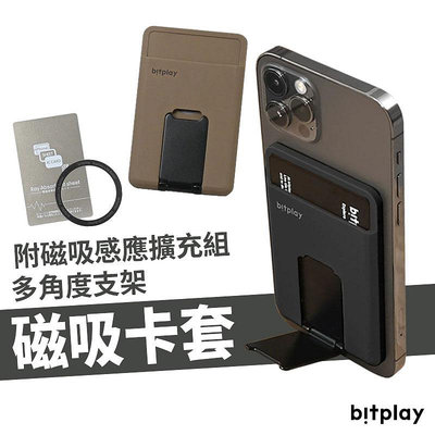 Bitplay 磁吸卡套支架 多角度支架 卡片感應 附 磁吸擴充貼片