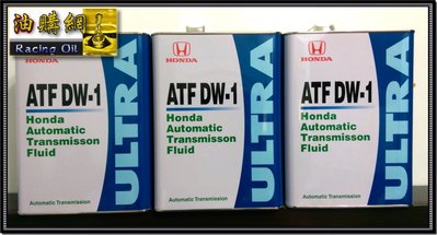 【油購網】HONDA DW-1 ATF 日本原裝 本田 原廠 自排油 變速箱油 CIVIC FIT CRV ACCOR