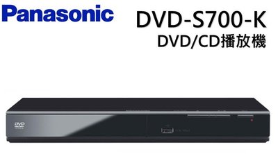 Panasonic 國際牌DVD高畫質播放機 DVD-S700-K