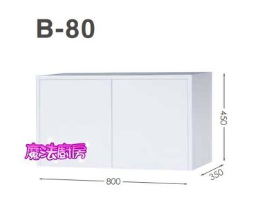 魔法廚房 台製衛浴 浴室 上櫃吊櫃B-80浴櫃100%防水PVC發泡板整體烤漆 白色 80*35*45