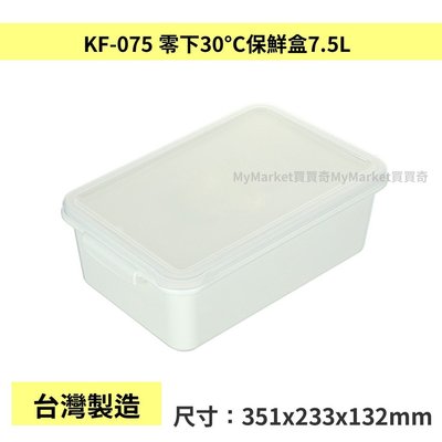 🌟台灣製🌟聯府KEYWAY 零下30°C保鮮盒 7.5L 分裝盒 急速冷凍 冷藏保鮮盒 12L 4.5L 2.5L