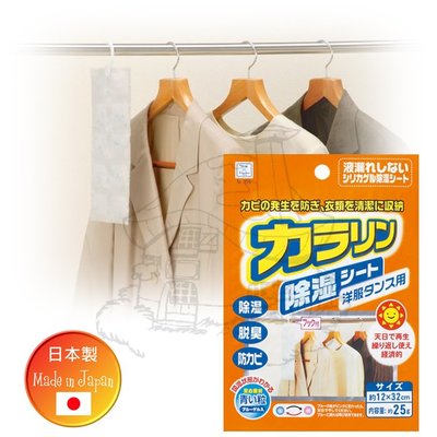 【鹿角爵日常】日本製 除濕脫臭劑/洋服用 除濕袋 除溼劑 乾燥劑 重複使用 日本直送