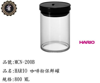 ~省錢王~ HARIO 玻璃 咖啡粉 密封杯 MCN-200B 保鮮罐 玻璃杯 保鮮杯 保鮮盒 玻璃罐 800ml