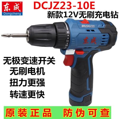 【現貨免運】東成無刷充電鉆DCJZ23-10E充電起子電鉆電批12V多功能鋰電池手槍