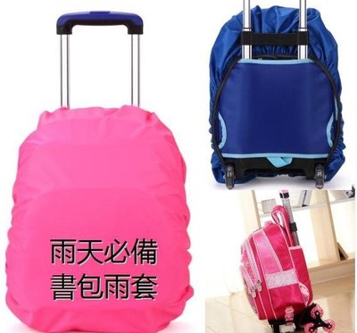 [嗶嗶嗶] 厚版 學生書包防水套 雨套 防雨罩 防水防塵背包套 後背包 書包 小行李箱 大小包皆適用 小型 現貨