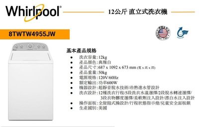 【貨到付款】Whirlpool 惠而浦12公斤 波浪型長棒 直立式洗衣機 8TWTW4955JW