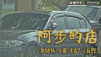 【阿步的店】公司指定 晴雨窗,BMW,1系列,E87,F20,F40,2系列,F45,F46,F22,F87,M2
