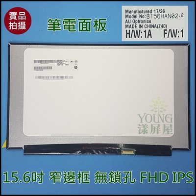 【漾屏屋】15.6吋 B156HAN02.2 窄邊框 無鎖孔 FHD IPS 筆電面板
