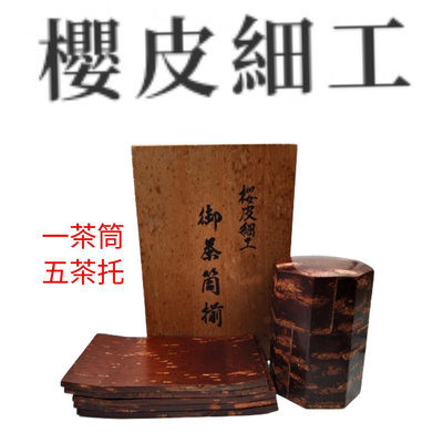 【皮老闆】日本 櫻皮細工 茶筒 茶托 茶道具 (J46)