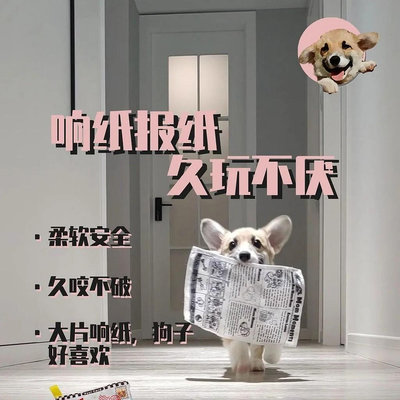 【萌寵物語】狗狗玩具耐咬磨牙解悶發聲報紙響紙玩具泰迪柯基中小型寵物用品