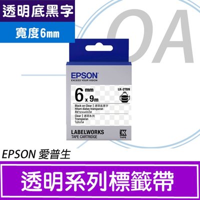 【OA小舖】含稅 EPSON 6mm 透明系列 LK-2TBN 透明底黑字 標籤帶