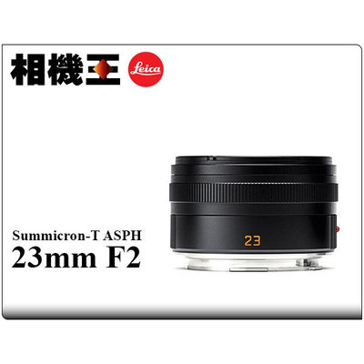 ☆相機王☆Leica T Summicron 23mm F2 ASPH 公司貨【展示出清】