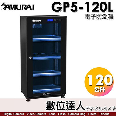 【數位達人】 SAMURAI 新武士 GP5-120L 電子防潮箱 / LCD顯示面板 120公升