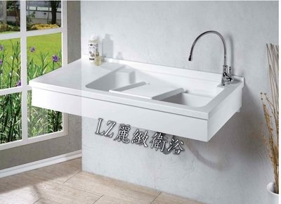 ~LZ麗緻衛浴~120公分人造石掛壁式洗衣檯(洗衣槽)---附活動式洗衣板 M-120(不含龍頭)